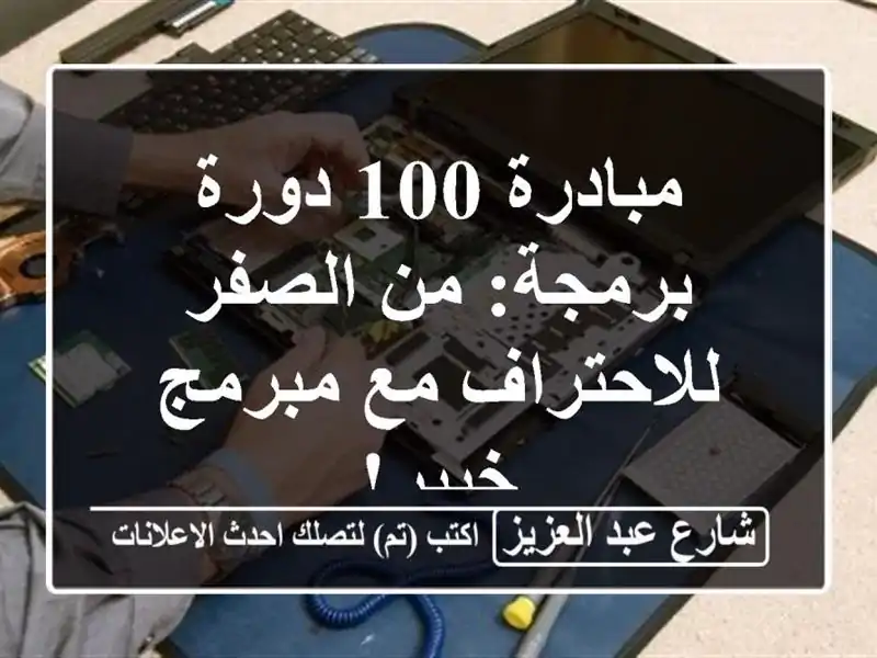 مبادرة 100 دورة برمجة: من الصفر للاحتراف مع مبرمج خبير!