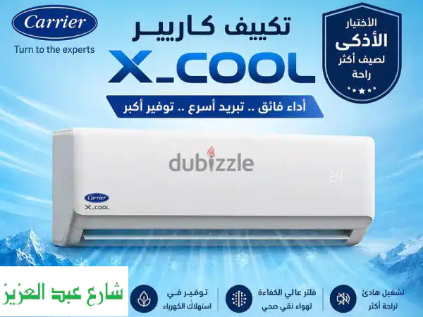 الصيف محتاج هدوء. . والصيف محتاج كاريير XCool!