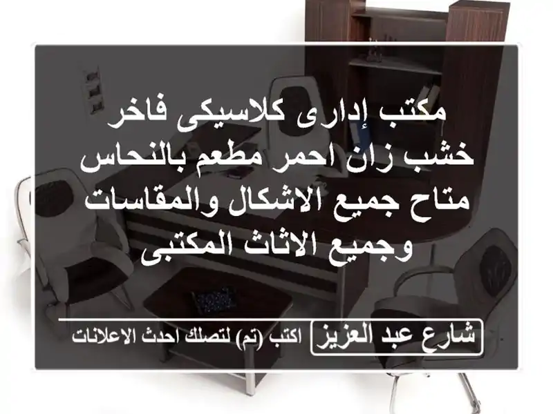 مكتب إدارى كلاسيكى فاخر خشب زان احمر مطعم بالنحاس متاح جميع الاشكال والمقاسات وجميع الاثاث المكتبى
