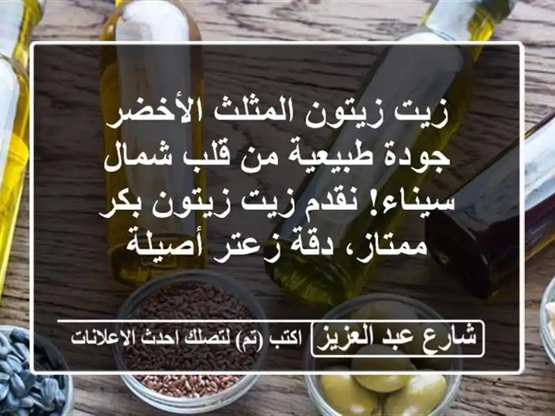 زيت زيتون المثلث الأخضر  جودة طبيعية من قلب شمال...