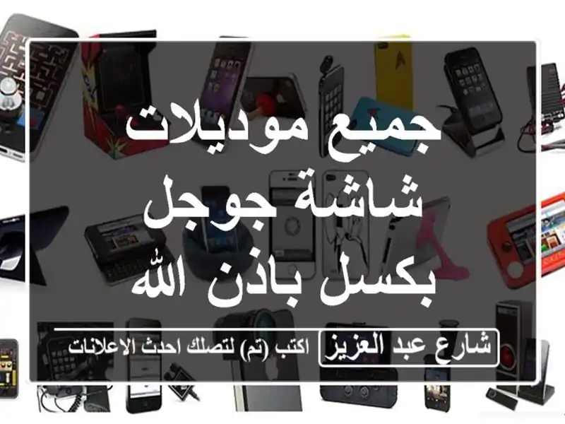 جميع موديلات شاشة جوجل بكسل باذن الله