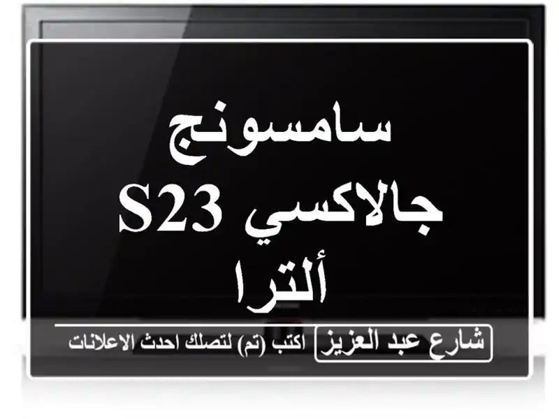 سامسونج جالاكسي s23 ألترا