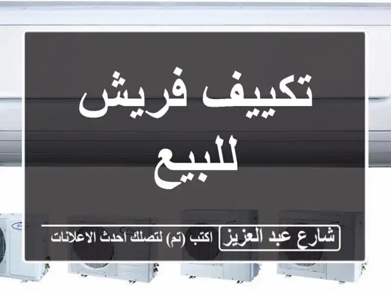 تكييف فريش للبيع