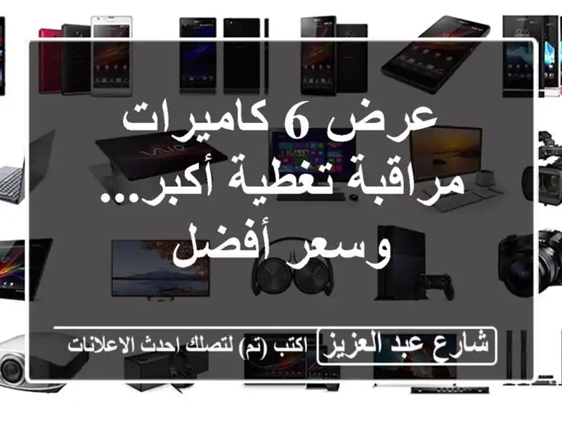 عرض 6 كاميرات مراقبة تغطية أكبر... وسعر أفضل