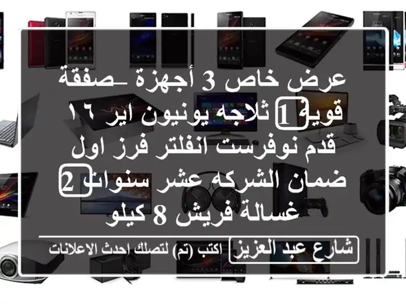 عرض خاص 3 أجهزة – صفقة قوية  1⃣ ثلاجه يونيون اير ١٦...