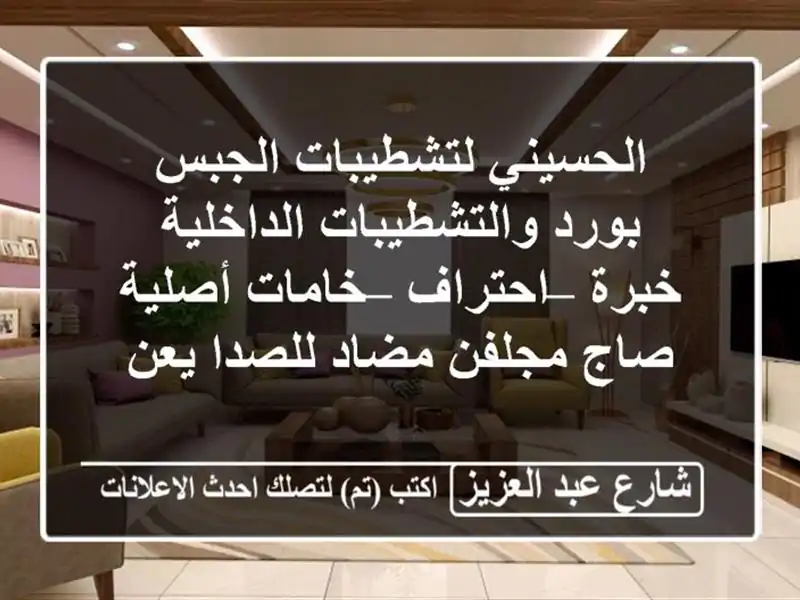 الحسيني لتشطيبات الجبس بورد والتشطيبات الداخلية...