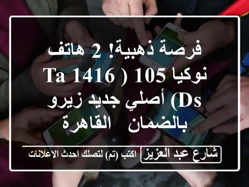 فرصة ذهبية! 2 هاتف نوكيا 105 (TA-1416 DS) أصلي جديد...