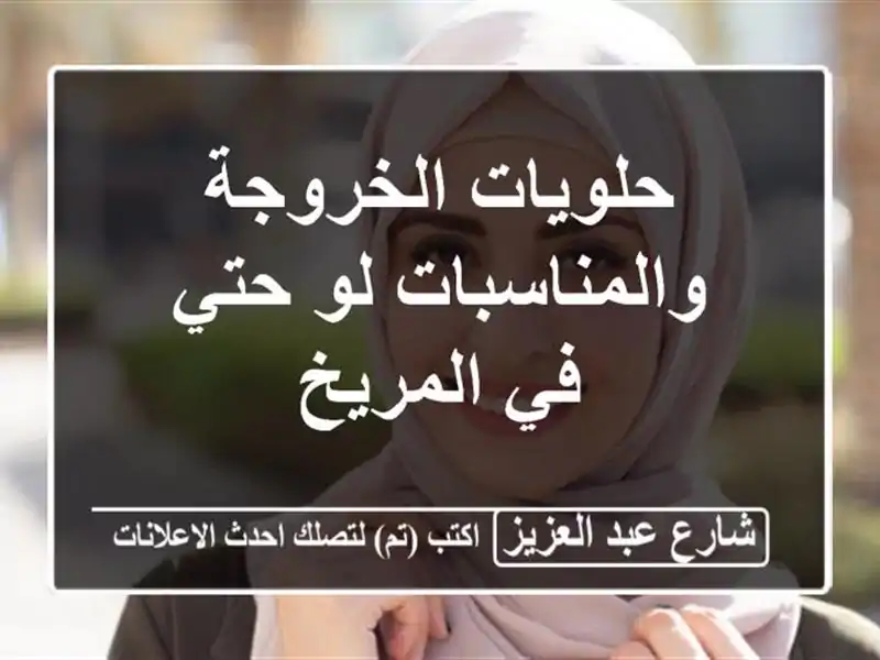 حلويات الخروجة والمناسبات لو حتي في المريخ