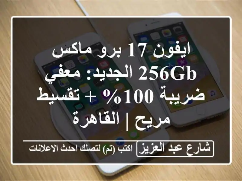 ايفون 17 برو ماكس 256GB الجديد: معفي ضريبة 100% + تقسيط مريح...