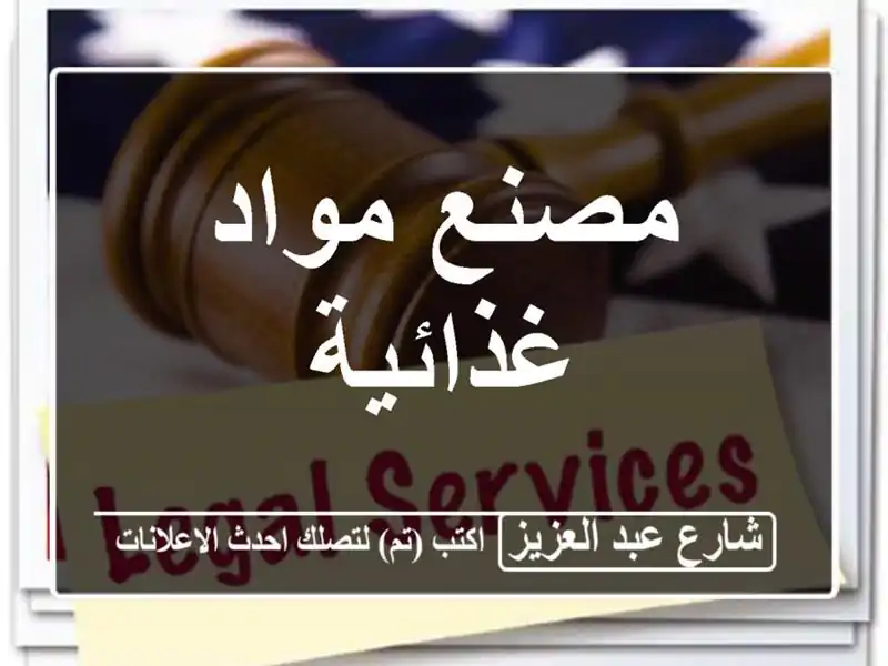 مصنع مواد غذائية