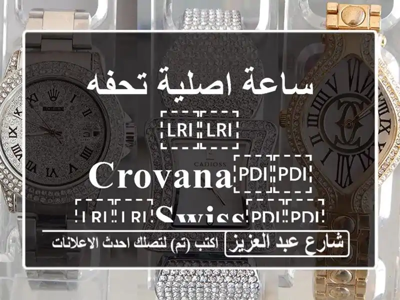 ساعة اصلية تحفه ⁦⁦Crovana⁩⁩ ⁦⁦SWISS⁩⁩ ⁦⁦MADE⁩⁩...