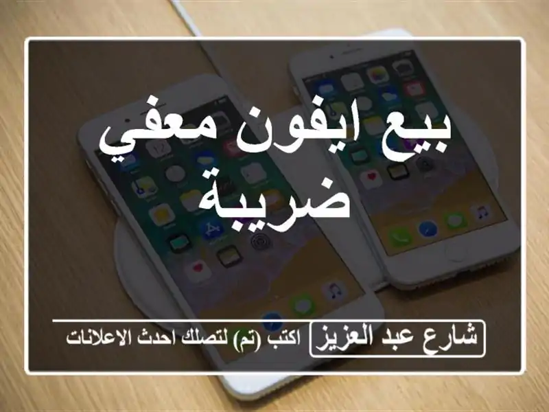 بيع ايفون معفي ضريبة