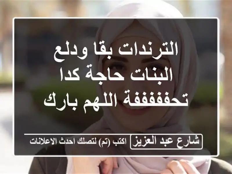 الترندات بقا ودلع البنات حاجة كدا تحفففففة اللهم بارك