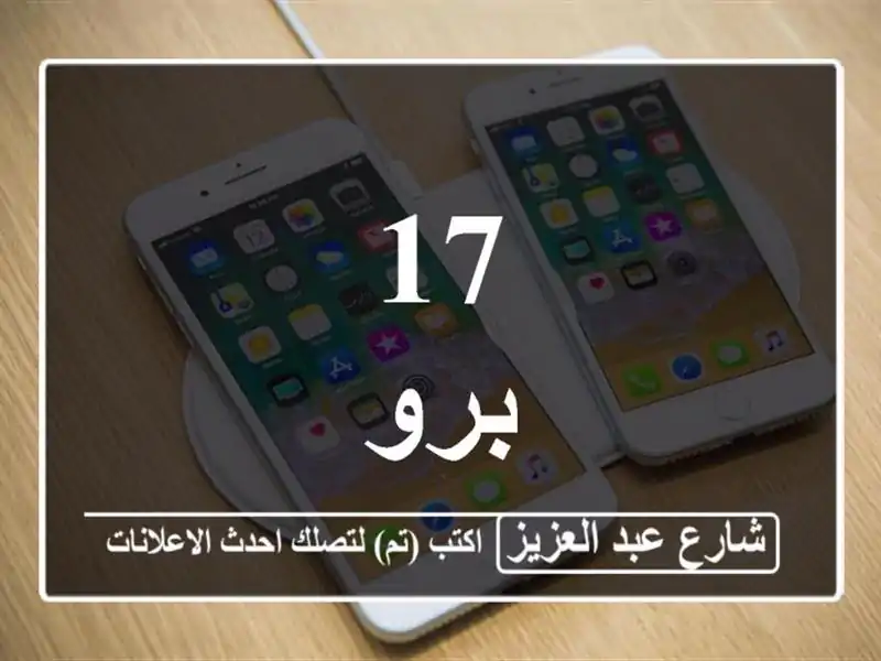 17 برو