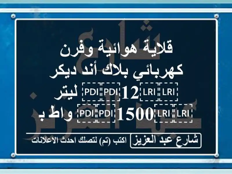 قلاية هوائية وفرن كهربائي بلاك أند ديكر ⁦⁦12⁩⁩...