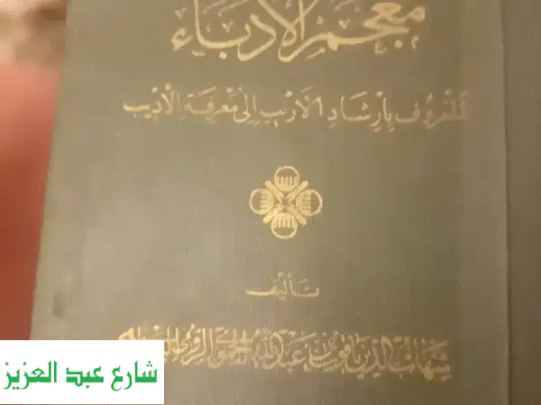 معجم الادباء