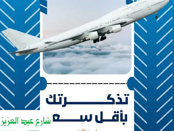 أقدم خدمة حجز تذاكر الطيران لجميع الوجهات بأسعار تنافسية حجز تذاكر ذهاب وعودة مقارنة الأسعار بين ...