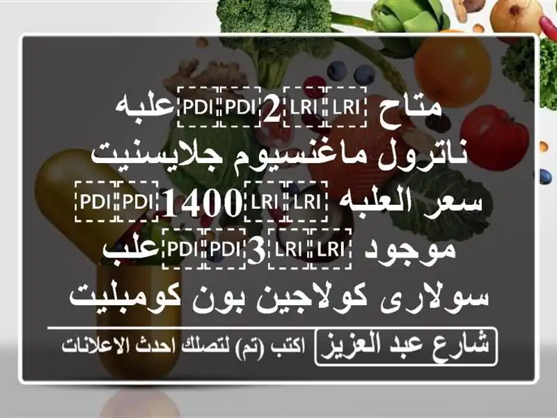 متاح ⁦⁦2⁩⁩علبه ناترول ماغنسيوم جلايسنيت سعر...