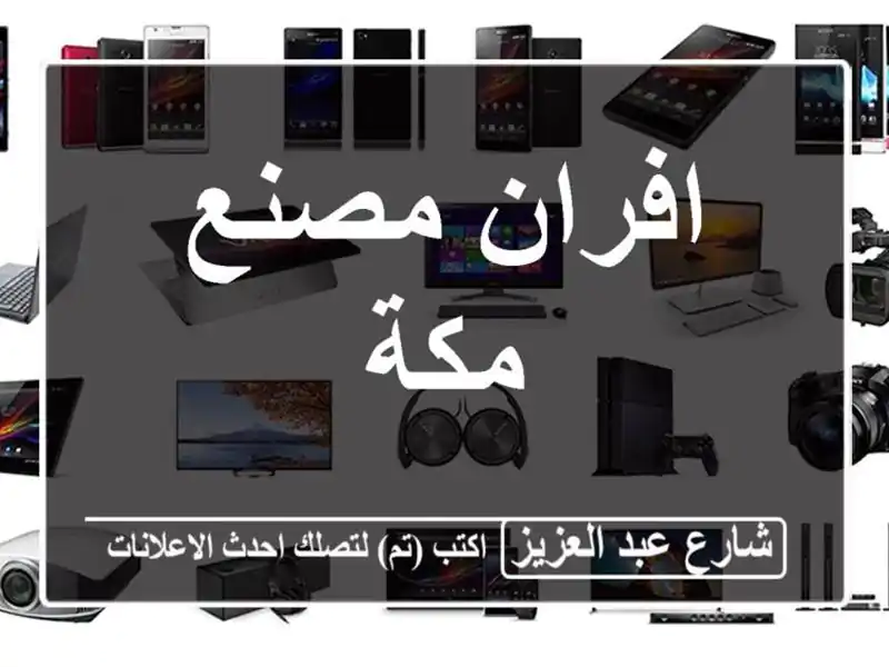 افران مصنع مكة