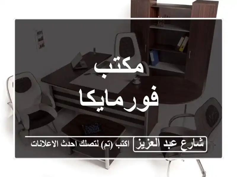 مكتب فورمايكا