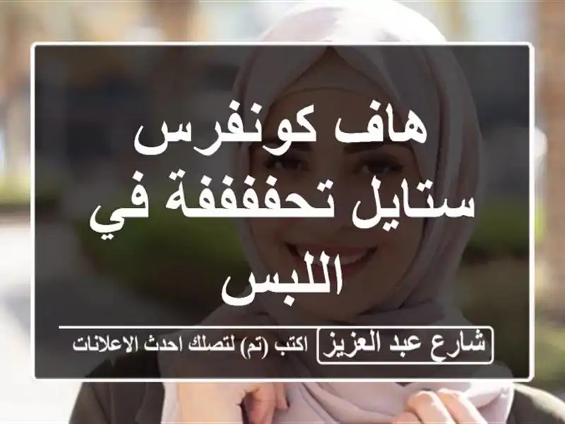 هاف كونفرس ستايل تحففففة في اللبس