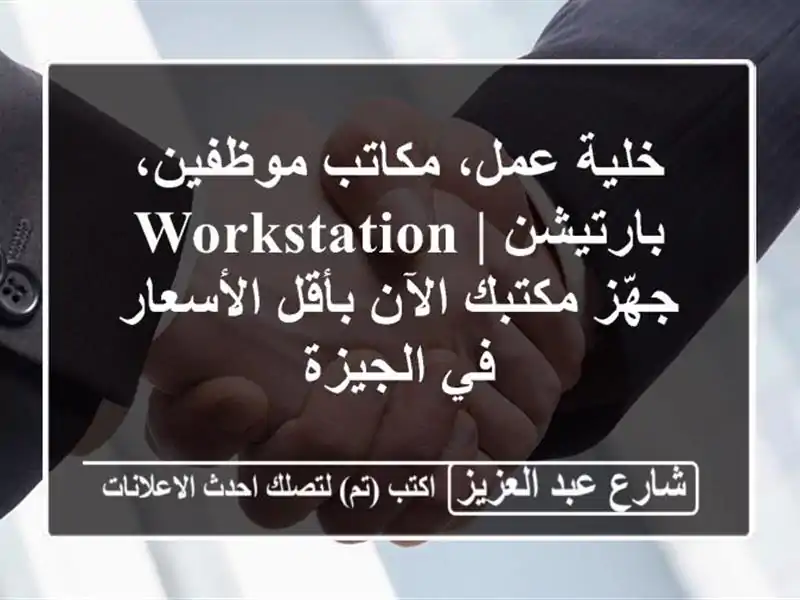 خلية عمل، مكاتب موظفين، بارتيشن | Workstation - جهّز...