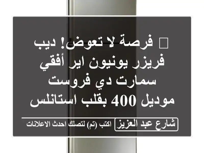 💥 فرصة لا تعوض! ديب فريزر يونيون اير أفقي سمارت...