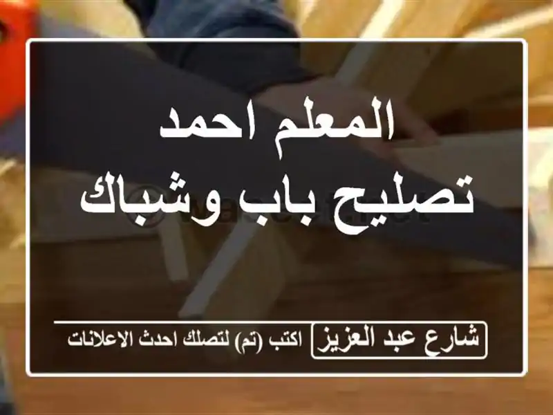 المعلم احمد تصليح باب وشباك