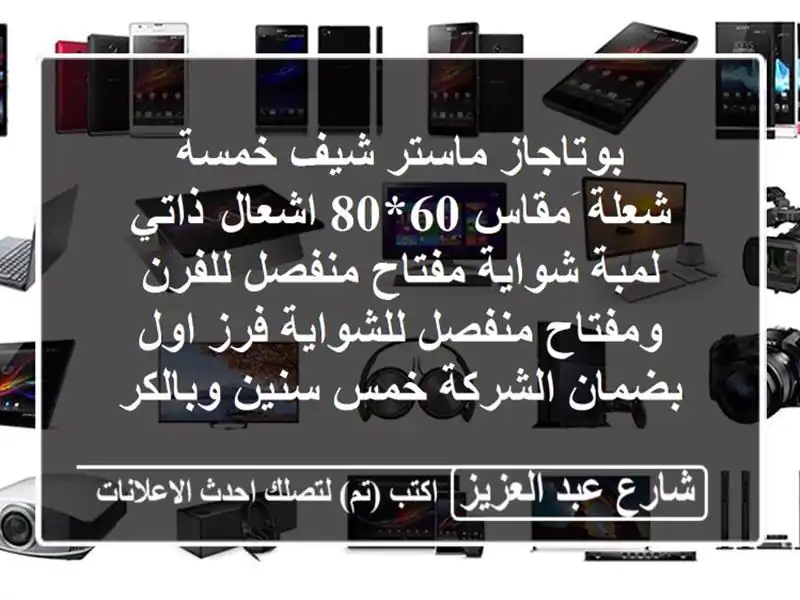 بوتاجاز ماستر شيف خمسة شعلة َمقاس 60*80 اشعال ذاتي...