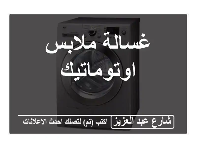 غسالة ملابس اوتوماتيك