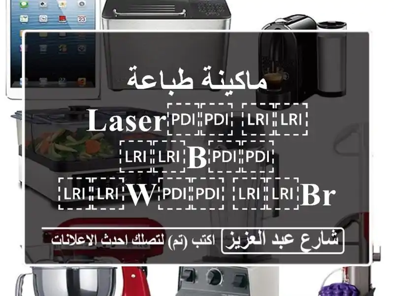 ماكينة طباعة ⁦⁦Laser⁩⁩ ⁦⁦B⁩⁩& ⁦⁦W⁩⁩...