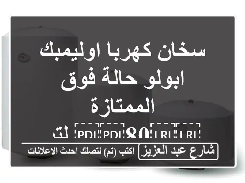 سخان كهربا اوليمبك ابولو حالة فوق الممتازة ⁦⁦80⁩⁩ لتر