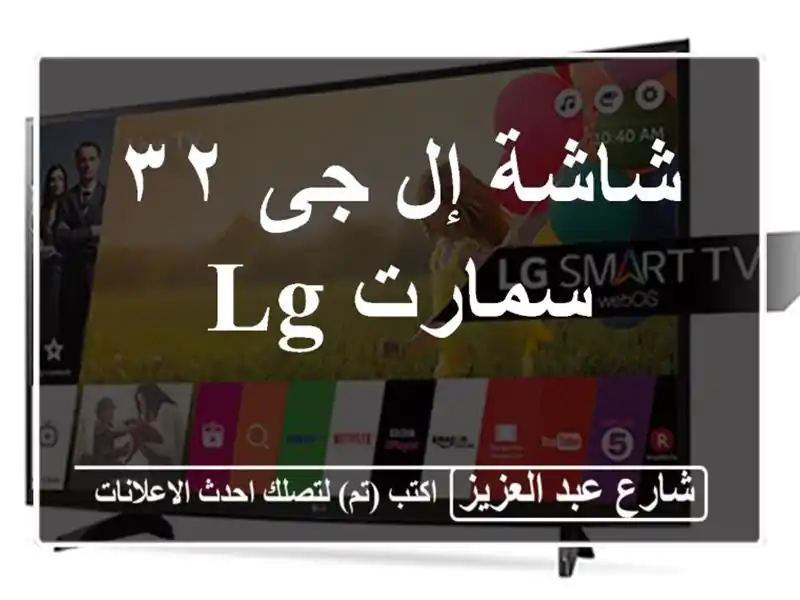 شاشة إل جى ٣٢ سمارت LG