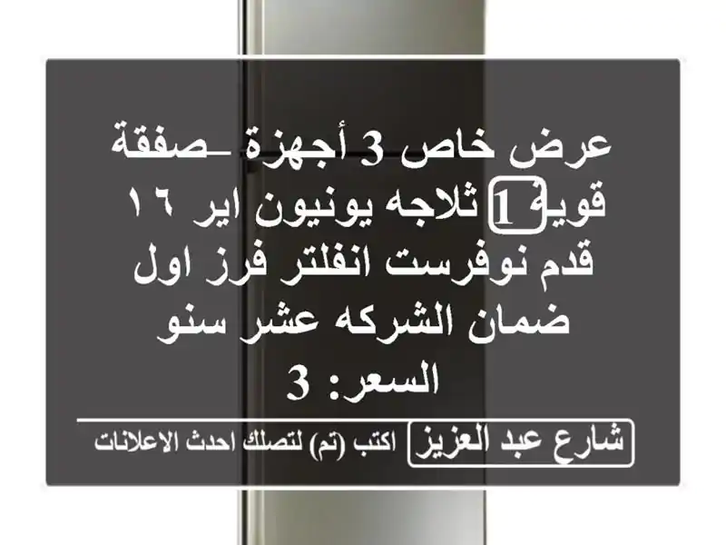 عرض خاص 3 أجهزة – صفقة قوية  1⃣ ثلاجه يونيون اير ١٦...