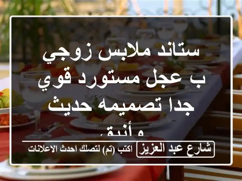 ستاند ملابس زوجي ب عجل مستورد قوي جدا تصميمه حديث وأنيق