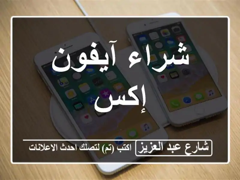 شراء آيفون إكس
