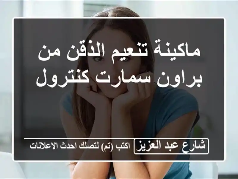 ماكينة تنعيم الذقن من براون سمارت كنترول