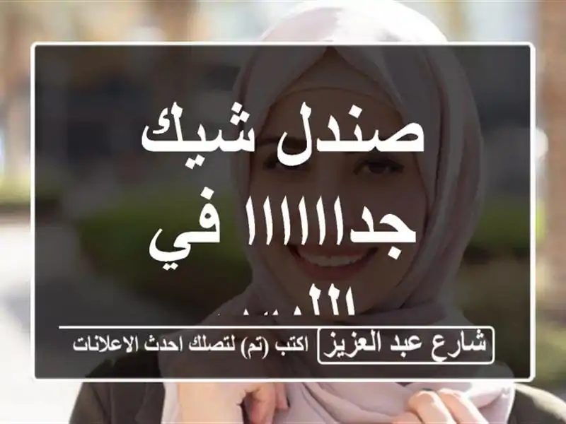 صندل شيك جداااااا في اللبس