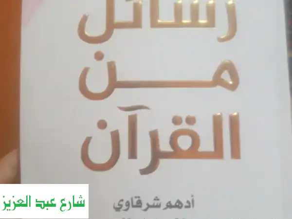 رسائل من القرآن