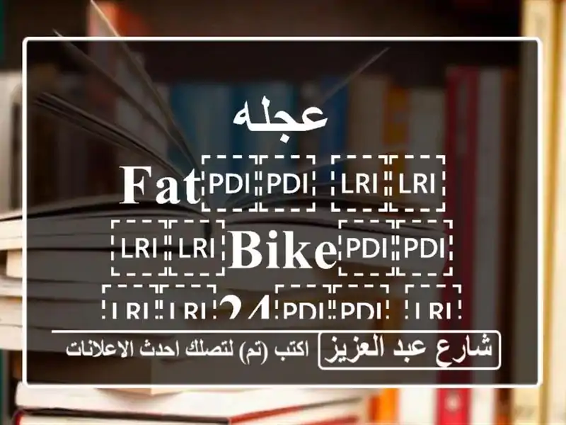 عجله ⁦⁦fat⁩⁩ ⁦⁦bike⁩⁩ ⁦⁦24⁩⁩ ⁦⁦prik⁩⁩ اصليه مقاس ⁦⁦24⁩⁩