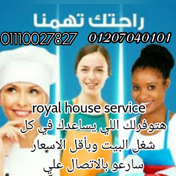 رويال هاوس لتوفير العمالة المنزلية