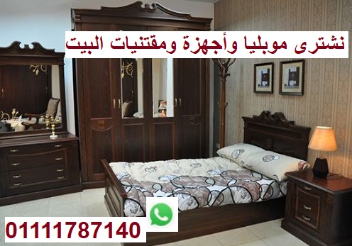 نشترى غرف النوم وموبيليا البيت والاجهزة الكهربائية   