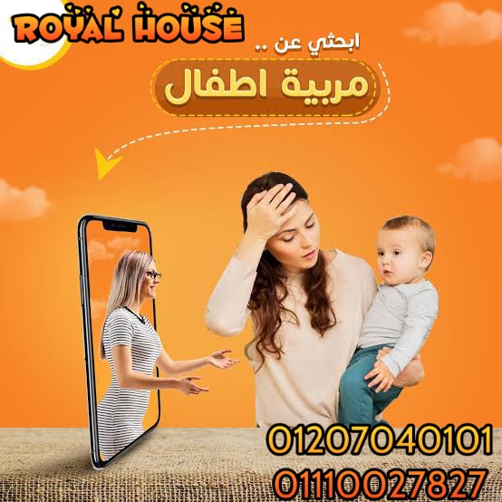 مع royaal house هنوفرلك كافة العمالة المنزلية لكافة المحافظات