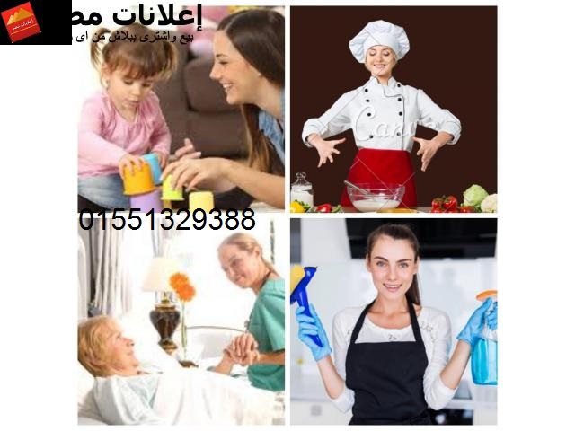 الوفاء للخدم والشغالات ومربيات وراعيات كبار السن 01551329388