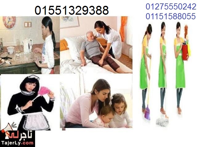 الوفاء للخدم والشغالات ومربيات الأطفال وراعيات كبار السن01551329388