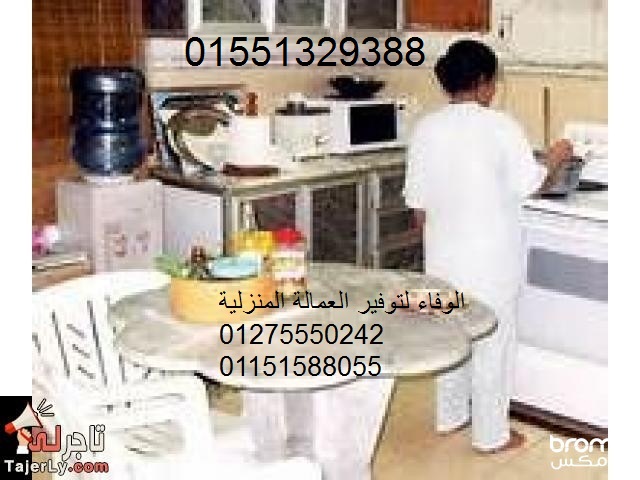الوفاء للخدم والشغالات ومربيات الأطفال وجليسات المسنين01551329388
