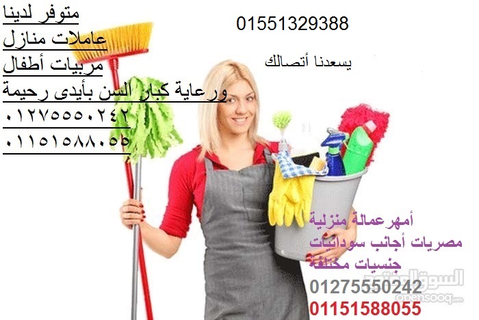 نوفر الخدم والشغالات والطباخات وعاملات النظافة المنزلية ومربيات الأطفال01551329388