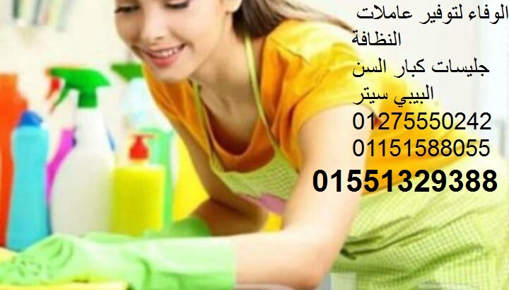 أحسن عمالة منزلية بيبي سيتر وراعيات كبار السن01551329388/01275550242