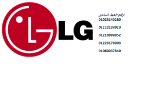 خط ساخن  ال جى  السنبلاوين 01220261030