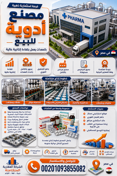 مصنع أدوية للبيع في مصر | 10 ألف متر ومتعاقد مع أكثر من 100 شركة دوائية 💊🏭🇪🇬